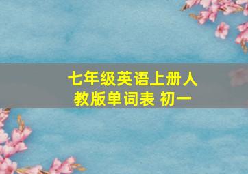 七年级英语上册人教版单词表 初一